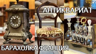 ФРАНЦИЯ ПОХОД на БАРАХОЛКУ. Вот ЭТО ВЫБОР! АНТИКВАРНАЯ МЕБЕЛЬ. МОРЕ ВИНТАЖНОГО ФАРФОРА. ХРУСТАЛЬ