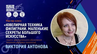 ЮВЕЛИРНАЯ ТЕХНИКА ФИЛИГРАНИ. МАЛЕНЬКИЕ СЕКРЕТЫ БОЛЬШОГО ИСКУССТВА