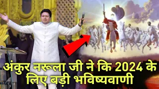 Big Prophecy 😱 For 2024 By Apostle Ankur Narula || Ankur Narula Ministries