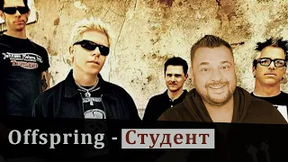 The Offspring - Студент (Руки Вверх cover)