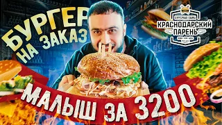 СЕКРЕТНЫЙ бургер 3кг l КАК ЭТО ЕСТЬ?!? l Краснодарский парень