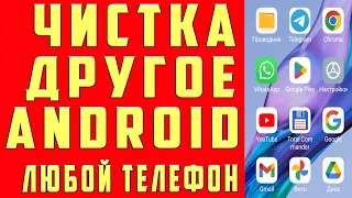 Как ОЧИСТИТЬ ДРУГОЕ на АНДРОИД Удалить ПРОЧЕЕ на Андроид ОСВОБОДИТЬ ПАМЯТЬ ТЕЛЕФОНА НЕТ МЕСТА