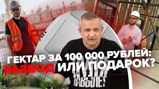 Стас Недвижка о самом дешевом гектаре в стране | Георгий Ураган