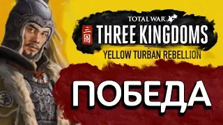 ПОБЕДА Желтые Повязки - прохождение Total War: Three Kingdoms на русском за Гун Ду - #73