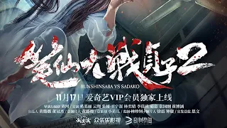 Bunshinsaba VS Sadako 2 - 2017 HD Trailer
