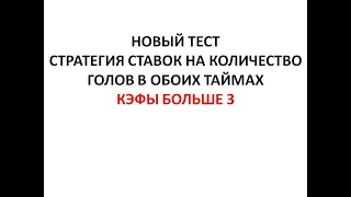 Тестирование стратегии на тотал голов в таймах. Кэф больше 3