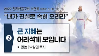 [재림연수원집회] 2. 큰 지혜는 어리석게 보입니다 (박상길 목사)