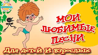 РЫЖИЙ, РЫЖИЙ, КОНОПАТЫЙ ✰ ДВА ВЕСЕЛЫХ ГУСЯ ✰ КРУЧУ ПЕДАЛИ ✰ МОИ ЛЮБИМЫЕ ПЕСНИ ДЛЯ ДЕТЕЙ И ВЗРОСЛЫХ