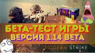 ОБЗОР БЕТА-ТЕСТА ВЕРСИЯ 1.14 В Modern Strike Online ОТКРЫТИЕ ЛЕГЕНДАРНЫХ КЕЙСОВ