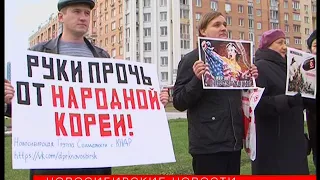 В Новосибирске состоялся митинг в поддержку Северной Кореи