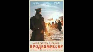 Продкомиссар (2019)