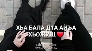 Са хьомсара доттаг1а, дика доттаг1а.🖇❤ #песняподруге