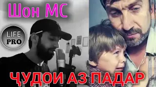 Шон Мс Чудои аз Падар 2018😓😓