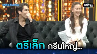 ตรีเล็ก กรีนใหญ่... | Highlight Ep.19 | เกลือวันเด้อ | 18 ก.ย. 66 | one31