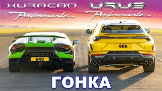 ДРАГ-ЗАЕЗД Lamborghini Performante