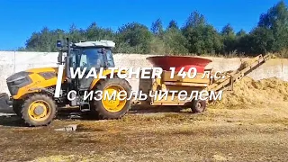 Трактор WALTCHER 140 л.с. с измельчителем Kat Buster