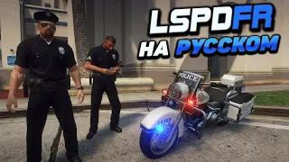 КАК ПЕРЕВЕСТИ LSPDFR НА РУССКИЙ ЯЗЫК В ГТА 5! ЛСПДФР - НА РУССКОМ, КАК ПОМЕНЯТЬ ЯЗЫК GTA 5!