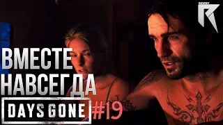 Days gone #19 "Вместе навсегда"❗Прохождение без комментариев❗