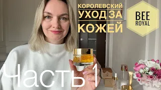 Bee Royal - королевский уход 👑 для каждой. Смотрите продолжение в Части 2.