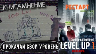 Отзыв о цикле книг "Level up", Данияр Сугралинов /КМ - 9/