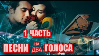 ПРЕКРАСНЫЙ АЛЬБОМ - ПЕСНИ НА ДВА  ГОЛОСА! - ЧАСТЬ ПЕРВАЯ