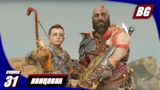 God of War (2018) #31 ► Концовка