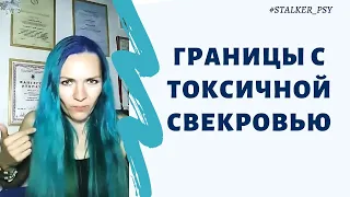 Границы с токсичной свекровью: как выставить