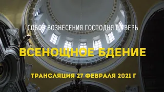 Всенощное бдение. Трансляция 27 февраля 2021. Собор Вознесения Господня г. Тверь