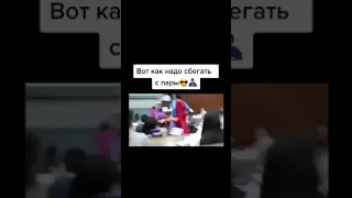 Вот как надо сбегать с пар! Приколы тик ток!