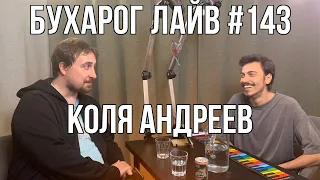 Бухарог Лайв #143: Коля Андреев