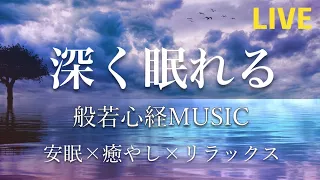 【リラックス音楽】深く眠れる般若心経ミュージック& Chill out BGM  - 【癒し、心が疲れたときに】  [relax, study, meditation, healing]