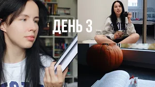 ЖУТКИЙ КНИЖНЫЙ МАРАФОН | день 3