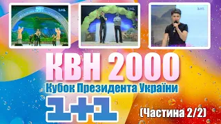 Українська Ліга КВН 2000 рік 1+1 (частина 2/2)