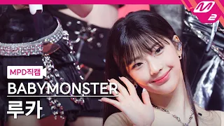 [MPD직캠] 베이비몬스터 루카 직캠 4K 'SHEESH' (BABYMONSTER RUKA FanCam) | @MCOUNTDOWN_2024.4.25