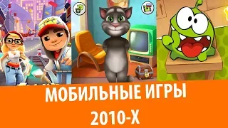 Мобильные игры 2010-х – Ты играл в это в школе!