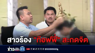 “ท๊อฟฟี่” งง สาวร้องว่าคุกคาม-ทำของใส่ ระรานไม่เลิก | บรรจงชงข่าว | วันที่ 3 มิถุนายน 2567