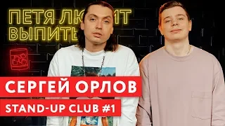 Петя любит выпить: Сергей Орлов / Stand-up club #1