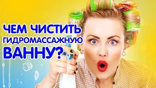 Как чистить гидромассажную ванну?