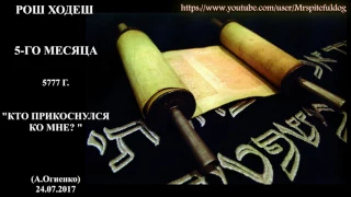 РОШ ХОДЕШ 5-го МЕСЯЦА 5777 «КТО ПРИКОСНУЛСЯ КО МНЕ» А  Огиенко (24 07 2017)