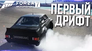 FORZA MOTORSPORT 7 - ПЕРВЫЙ ДРИФТ!