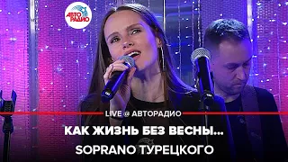 SOPRANO Турецкого - Как Жизнь Без Весны... (из к/ф "Гардемарины, вперёд!") LIVE @ Авторадио