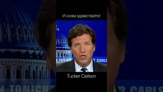 Можно гнать туфту бесконечно, пипл сожрёт — Tucker Carlson