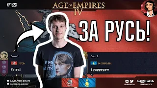 ТОП 1 Старкрафта играет в Age of Empires IV: Serral за Русь в противостоянии с Монголией