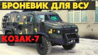 Новый "Козак-7" для Вооруженных сил Украины. Новейшая разработка бронированной машины для ВСУ.