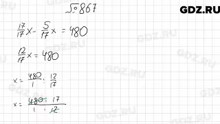 № 867 - Математика 6 класс Мерзляк
