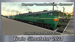 Train Simulator 2021 Скорый поезд №147 Киев - Одесса Маршрут Шевченко - Цветково