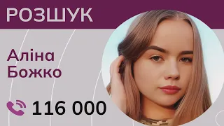 17-річна Аліна Божко зникла у Волинській області – Служба розшуку дітей
