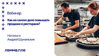 Вебинар: Как на самом деле повышать продажи в ресторане?