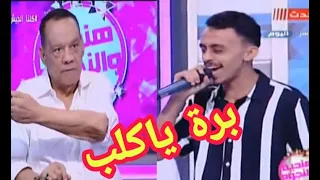 لقاء كزبرة وحلمى بكر كامل حلمي بكر ينفعل على "كزبرة" ويطرده من الاستديو: فاكر نفسك فين؟