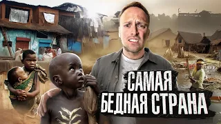 Самая БЕДНАЯ СТРАНА в МИРЕ Бурунди! Настоящий АД для ЧЕЛОВЕКА